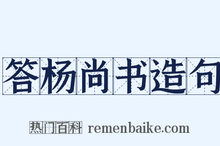 答杨尚书造句是什么意思的图片